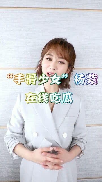 杨紫手滑吃瓜视频,吃瓜视频引发网友热议